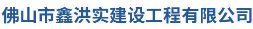 屋面防水补漏-外墙防水防潮-佛山市鑫洪实建设工程有限公司