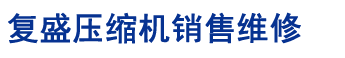 复盛压缩机维修,复盛螺杆机维修,复盛螺杆压缩机维修-复盛压缩机特约维修中心