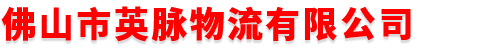 佛山市英脉物流有限公司
