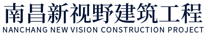 南昌新视野建筑工程有限公司
