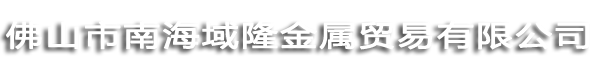 锌粉|锌锭|锌灰|锌渣|锌废料-佛山市南海域隆金属贸易有限公司