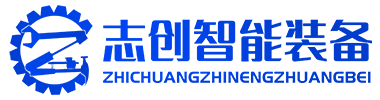 专业研发生产各种包装机械设备—志创智能装备