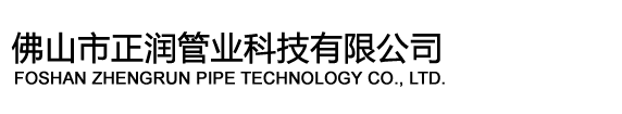 佛山市正润管业科技有限公司