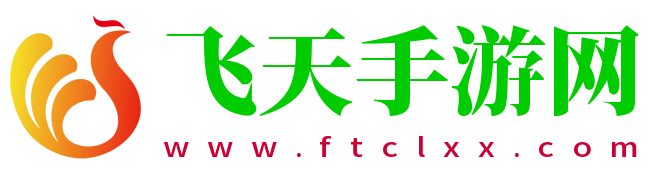 飞天手游网-专注手游兑换码和攻略的网站