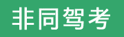 【非同驾考】_驾照理论考试_科目一科目四模拟考试