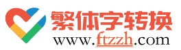 在线繁体字转换_繁体字在线转换 - 繁体字转换
