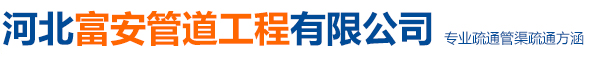 河北富安管道工程有限公司