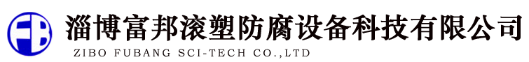 淄博富邦防腐储罐_塑料储罐_PE储罐厂家
