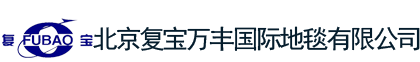 北京复宝万丰国际地毯有限公司