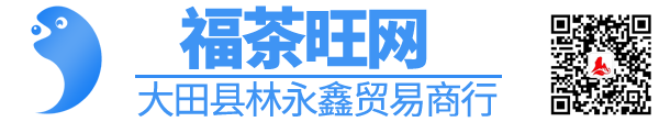 福茶旺网- 福建茶叶品牌网站