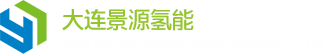 燃料电池测试设备厂家-大连景源氢能科技有限公司【官网】
