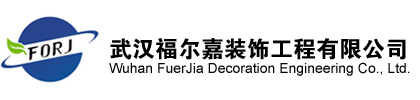 武汉福尔嘉装饰工程有限公司