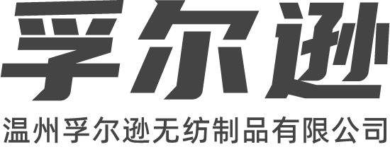 温州孚尔逊无纺制品有限公司-官网