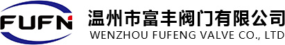 高压闸阀,铸钢闸阀,铸钢截止阀,铸钢止回阀-温州市富丰阀门有限公司