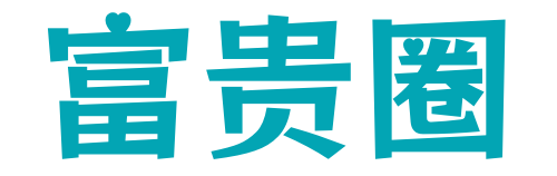 富贵圈 - 网创课程资源