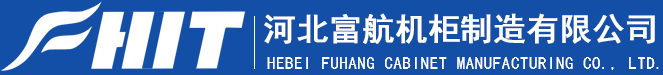 河北富航机柜制造有限公司