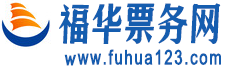 福华票务网