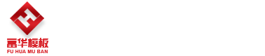 文安县增海木业有限公司增海木业|富华模板|廊坊建筑模板厂家|廊坊清水模板厂家|廊坊高档覆膜建筑模板