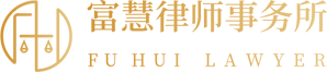 贵州富慧律师事务所