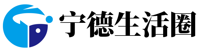 宁德生活圈