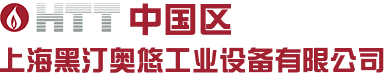 进口导热油锅炉_进口有机热载体锅炉_进口导热油炉_电加热导热油炉_HTT中国HTT(中国)-上海黑汀奥悠工业设备有限公司