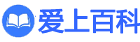 爱上百科_分享育儿知识,宝宝健康,孕妇食谱等百科知识