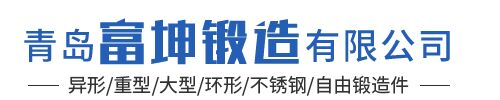青岛锻造厂家_锻造加工_环形锻造_锻打件_异形锻造件_自由锻造件_青岛富坤锻造