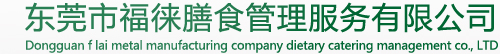 福徕膳食管理服务有限公司-东莞食堂承包|东莞承包饭堂公司|东莞膳食管理公司