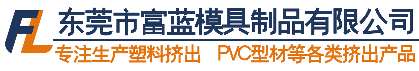 富蓝PVC型材挤出厂家