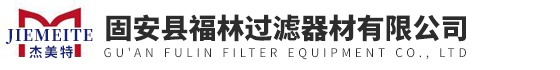 颇尔液压滤芯,HYDAC贺德克液压滤芯-固安县福林过滤器材有限公司
