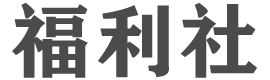 福利社 – 发现精彩,享受生活!