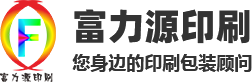 吸塑纸卡_画册印刷_说明书印刷-深圳市富力源印刷有限公司