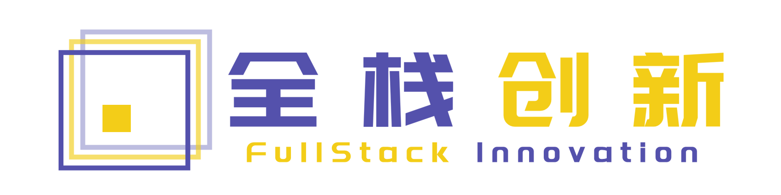 全栈创新咨询主页 – 从0到1的创新方法论的推动者