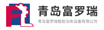 升降横移立体车库哪家好|PSH智能停车设备厂|立体停车系统|家用俯仰式停车车库供应商|两柱汽车举升机制造-青岛富罗瑞智能泊车设备有限公司 - 青岛富罗瑞智能泊车设备有限公司
