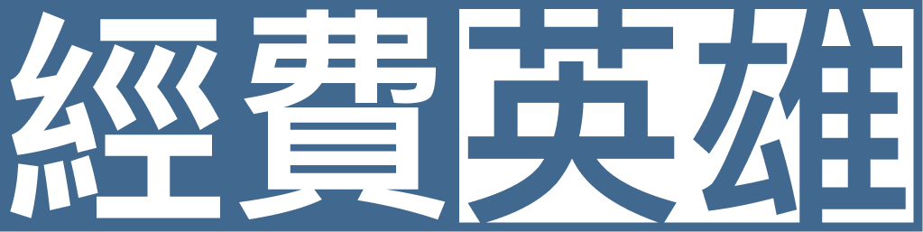 经费英雄 | 经费英雄