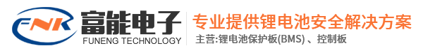 惠州市富能电子有限公司|锂电池保护板|智能板|单节板|多串板