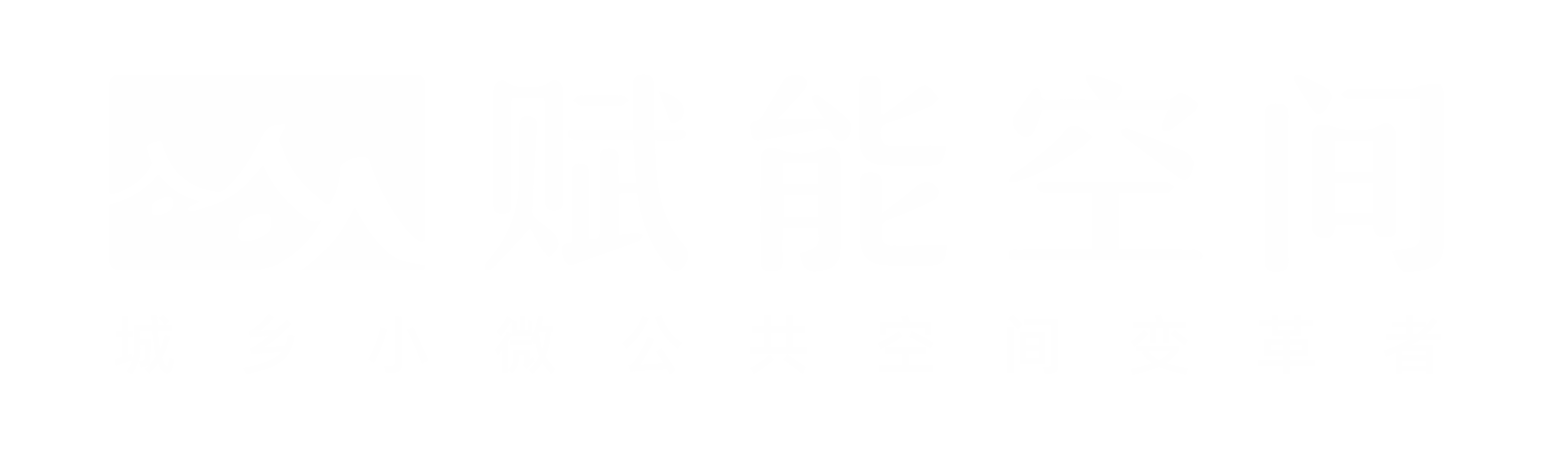 赋能空间