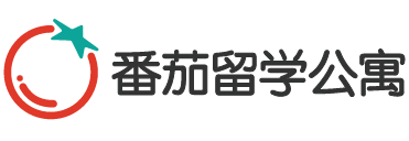 番茄留学公寓 - 留学英国，住好一点