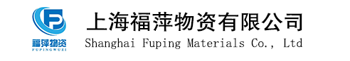 上海福萍物资有限公司