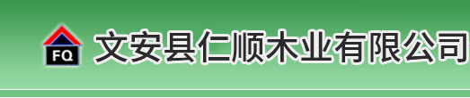 文安县仁顺木业有限公司|廊坊建筑模板生产厂家|廊坊清水模板生产厂家
