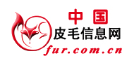 中国皮毛信息网-中国领先的皮草信息发布中心和毛皮交易平台(中国裘皮之都皮毛信息中心官方网站)