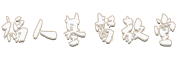 福清福人基督教堂 – 建立天父可安息的家