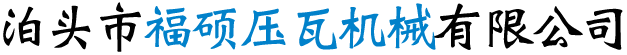 泊头市福硕压瓦机械有限公司-双层压瓦机 ，彩钢设备 ，全自动C型钢机器 ，复合板机器