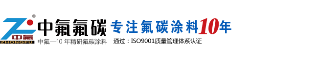 水性氟碳漆价格-金属氟碳漆品牌厂家-青岛中氟