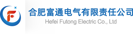 合肥富通电气有限责任公司