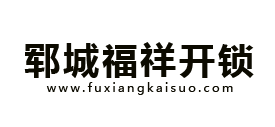 郓城开锁-郓城配汽车钥匙-郓城福祥24小时开锁公司