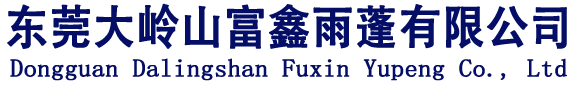 东莞大岭山富鑫雨蓬有限公司