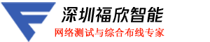 FLUKE福禄克万用表DTX-1800|DSX2-5000测试仪|DSX8000 - 康普网线代理 - 深圳福欣智能