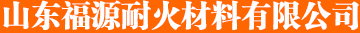 粘土耐火砖,耐火砖厂家-山东福源耐火材料有限公司