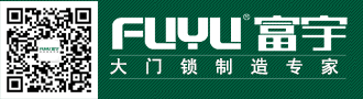 中山市富宇智能锁制造有限公司，指纹锁 _智能锁_别墅门锁_大门锁_不锈钢门锁_中山锁厂_推拉门锁厂家